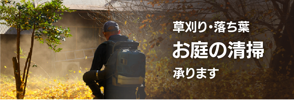 草刈り・落ち葉などのお庭の清掃承ります