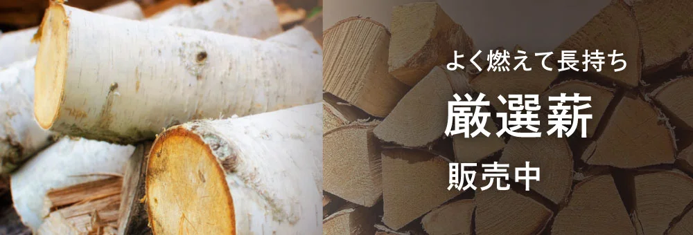 よく燃えて長持ち厳選薪販売中
