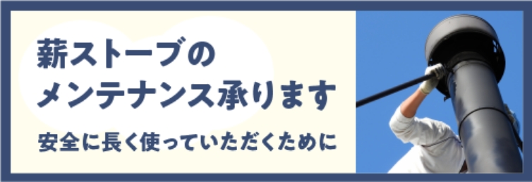 薪ストーブのメンテナンス承ります